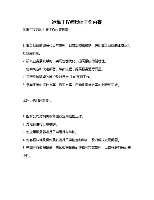 运维工程师具体工作内容