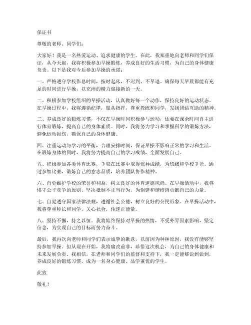 保证书保证以后去跑早操
