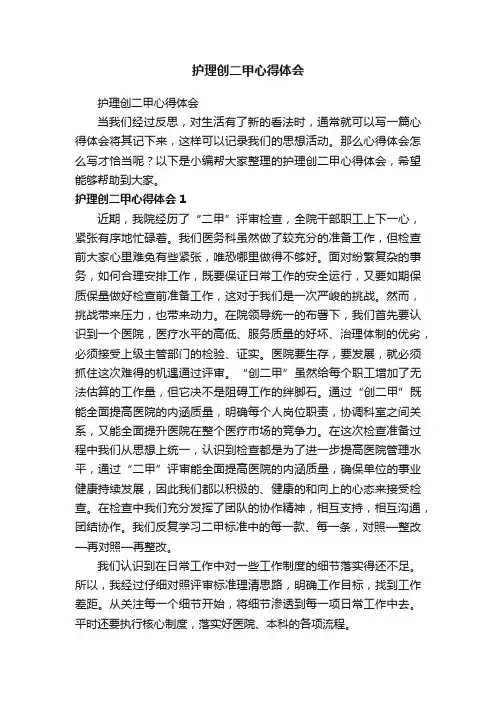 护理创二甲心得体会