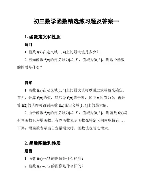 初三数学函数精选练习题及答案一
