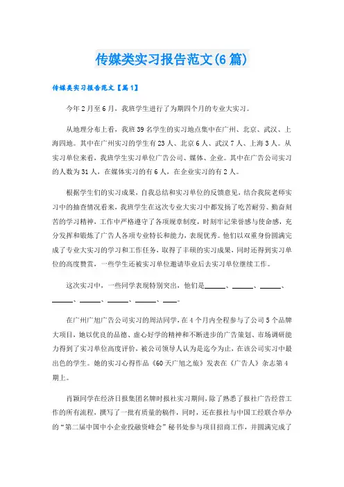 传媒类实习报告范文(6篇)