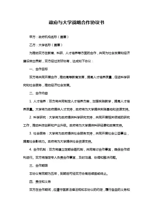 政府与大学战略合作协议书