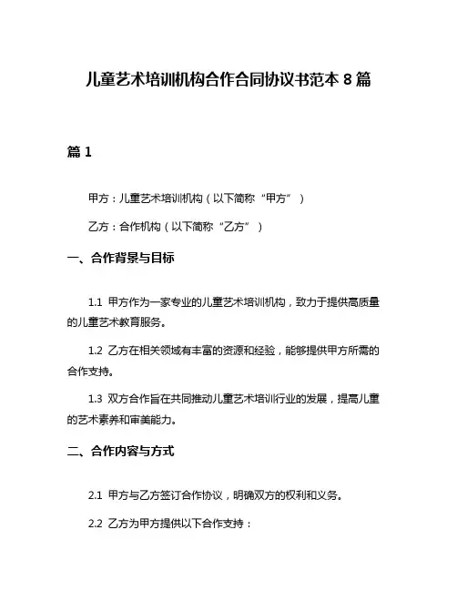 儿童艺术培训机构合作合同协议书范本8篇