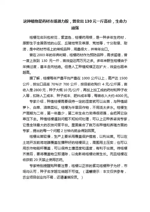 这种植物是药材市场潜力股，曾卖出130元一斤高价，生命力顽强