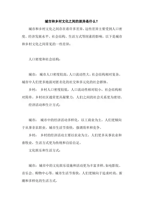 城市和乡村文化之间的差异是什么