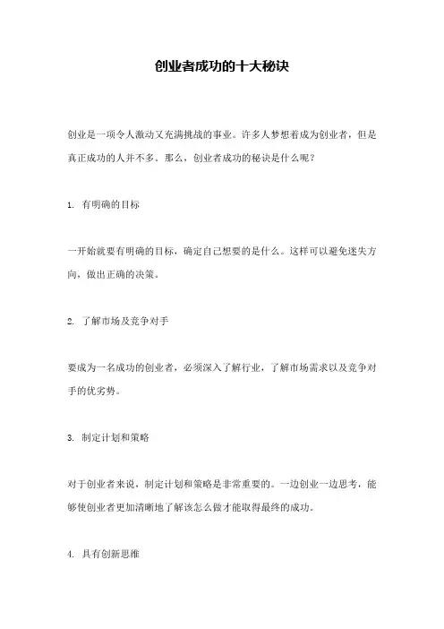 创业者成功的十大秘诀 