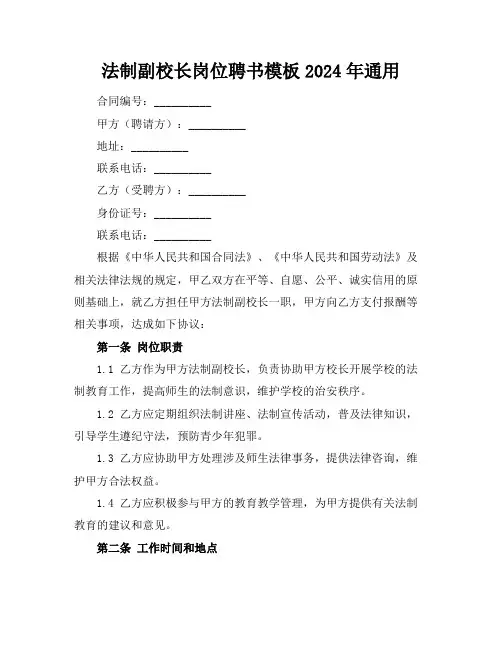 法制副校长岗位聘书模板2024年通用