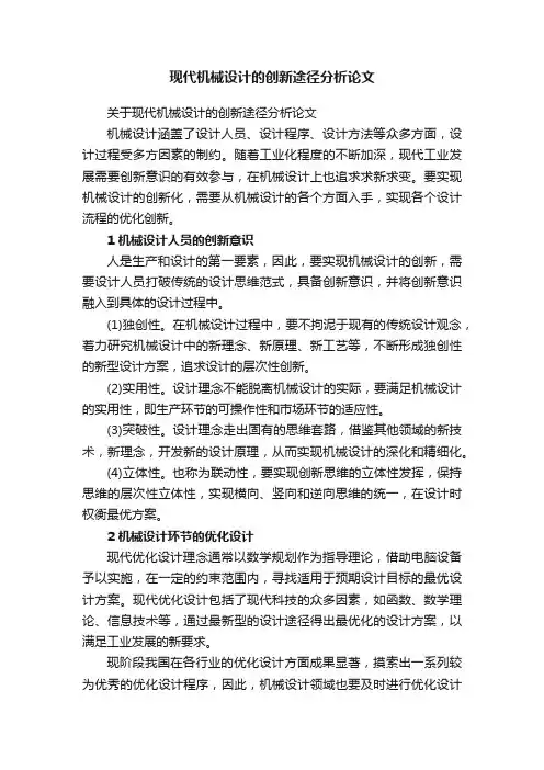 现代机械设计的创新途径分析论文