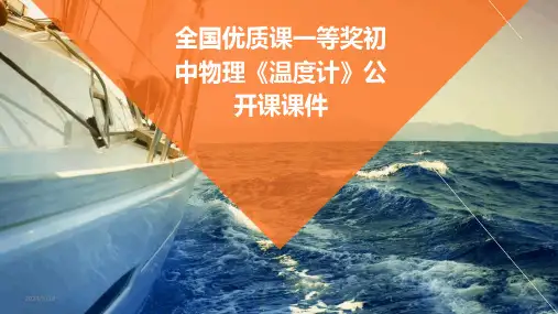 (2024年)全国优质课一等奖初中物理《温度计》公开课课件