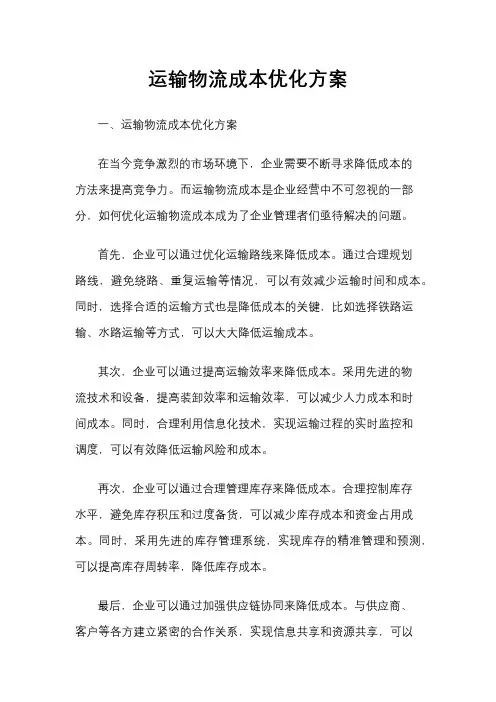 运输物流成本优化方案