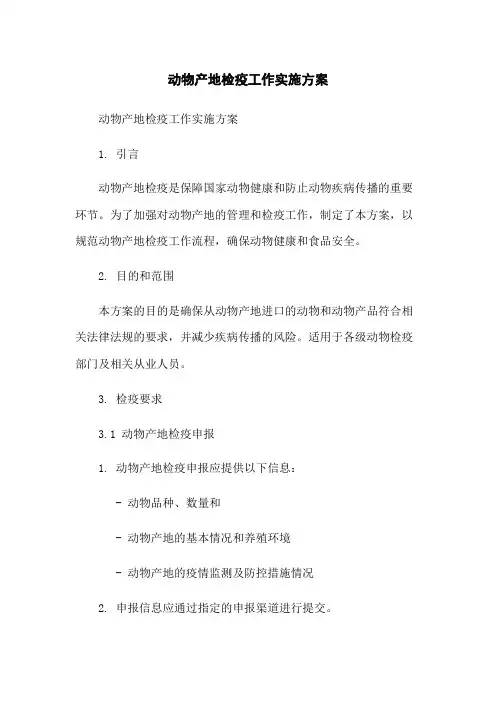 动物产地检疫工作实施方案