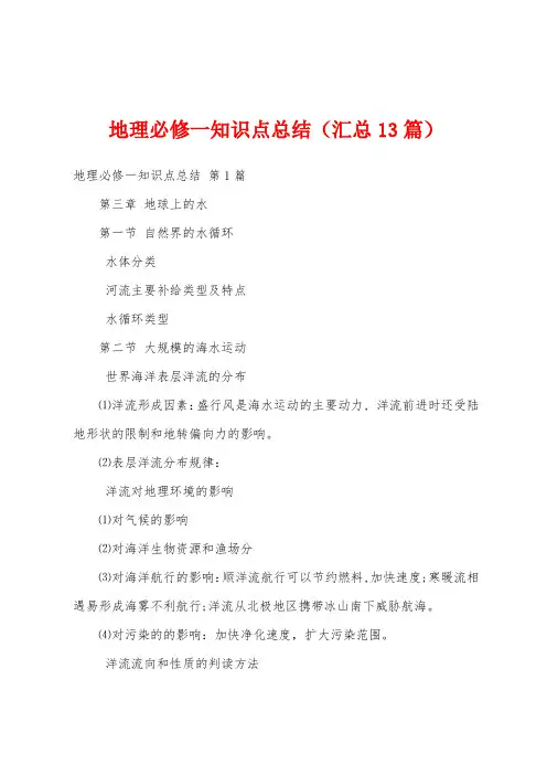 地理必修一知识点总结(汇总13篇)