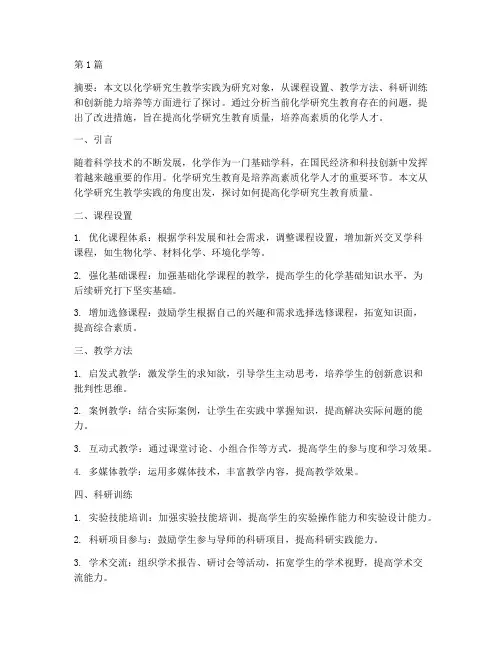 化学研究生教学实践(3篇)