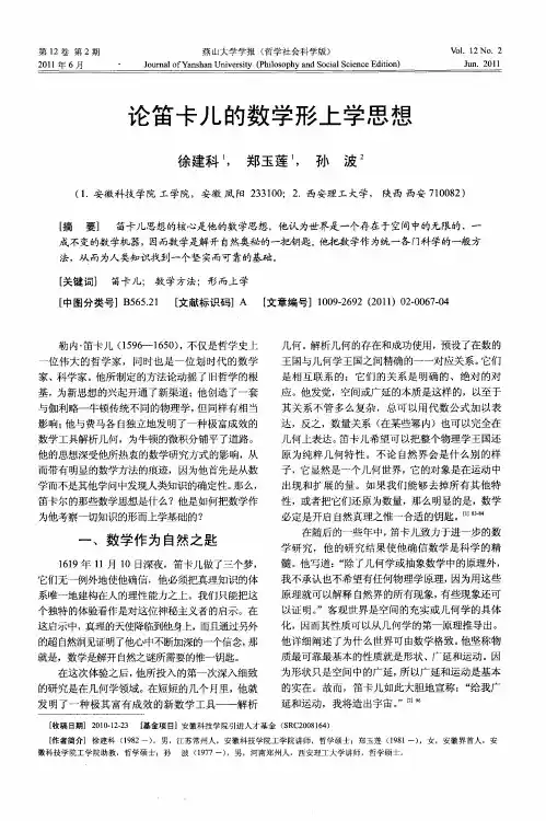 论笛卡儿的数学形上学思想