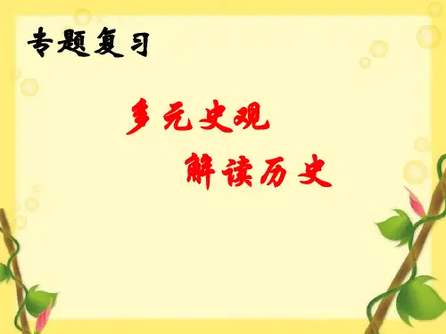高考专题复习多元史观 解读历史 ppt