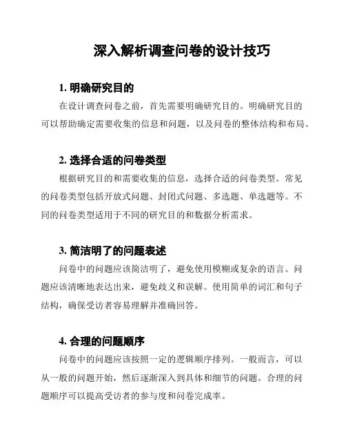深入解析调查问卷的设计技巧