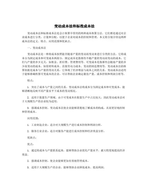 变动成本法和标准成本法
