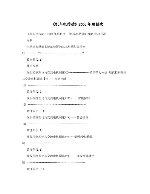 《机车电传动》2005年总目次