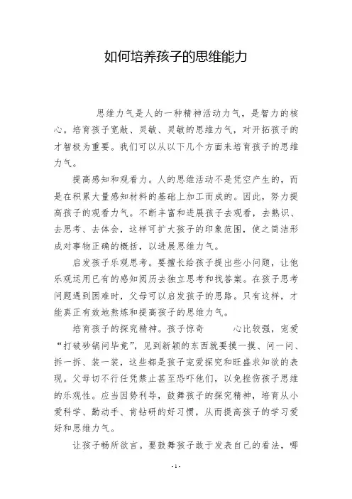 如何培养孩子的思维能力