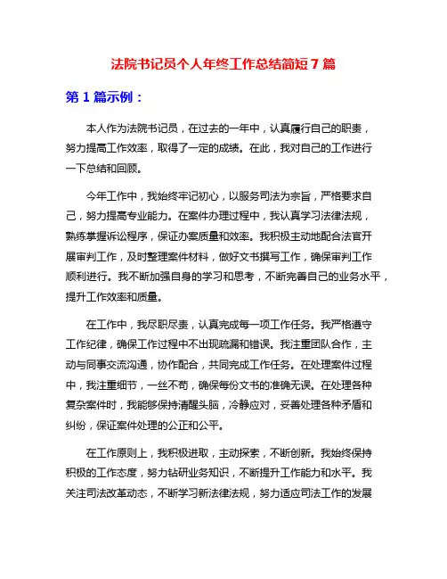 法院书记员个人年终工作总结简短7篇