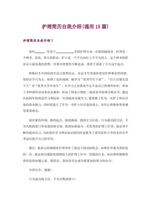 护理简历自我介绍(通用15篇)