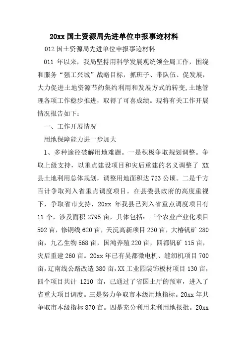某国土资源局先进单位申报事迹材料