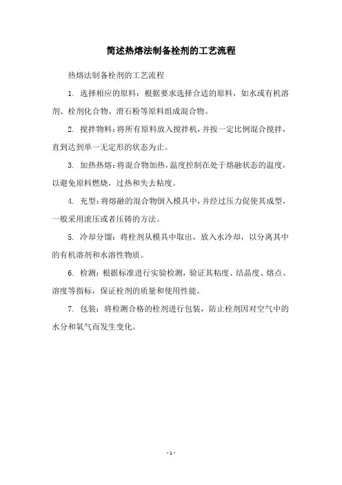简述热熔法制备栓剂的工艺流程