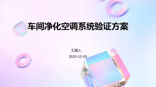 车间净化空调系统验证方案