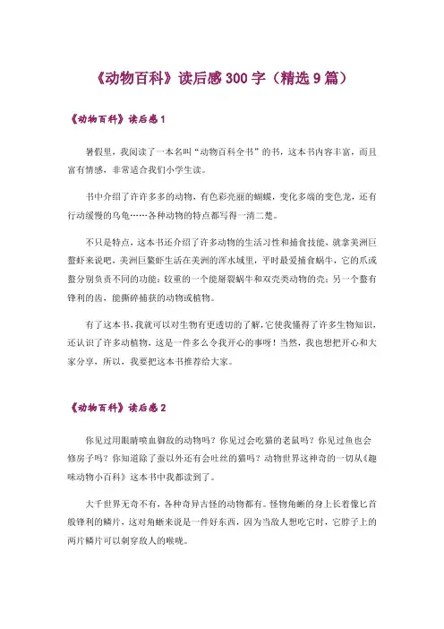《动物百科》读后感300字(精选9篇)