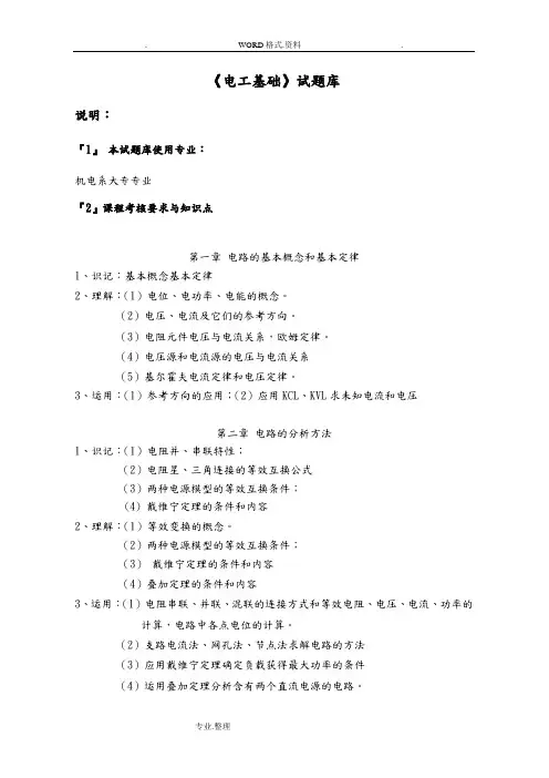 《电工基础》试题库和答案解析