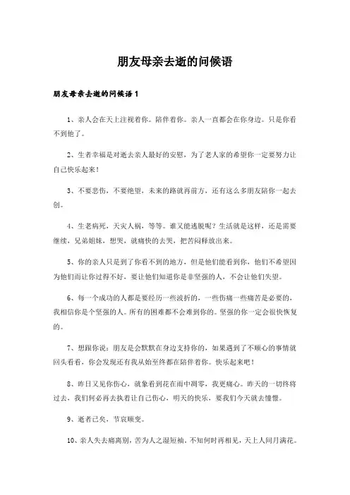 朋友母亲去逝的问候语