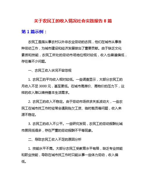 关于农民工的收入情况社会实践报告8篇