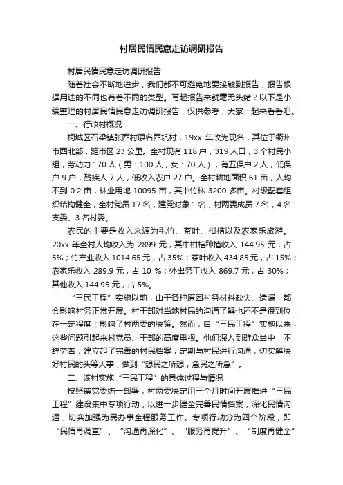 村居民情民意走访调研报告