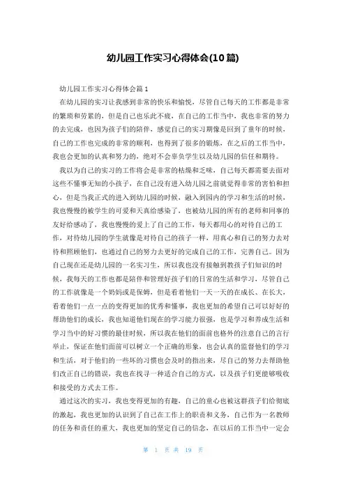 幼儿园工作实习心得体会(10篇)