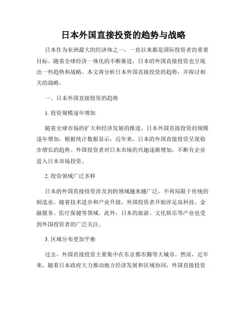 日本外国直接投资的趋势与战略