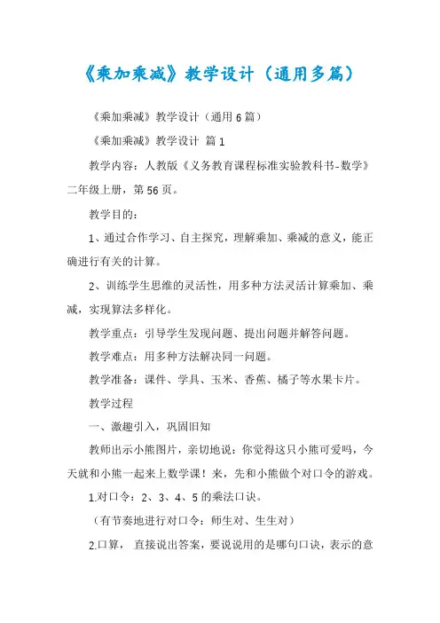 《乘加乘减》教学设计（通用多篇）