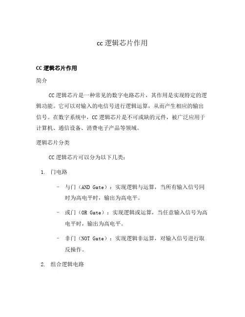 cc逻辑芯片作用