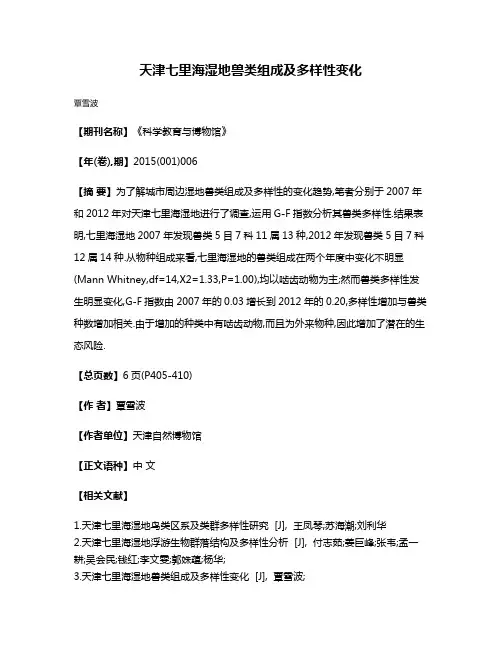 天津七里海湿地兽类组成及多样性变化