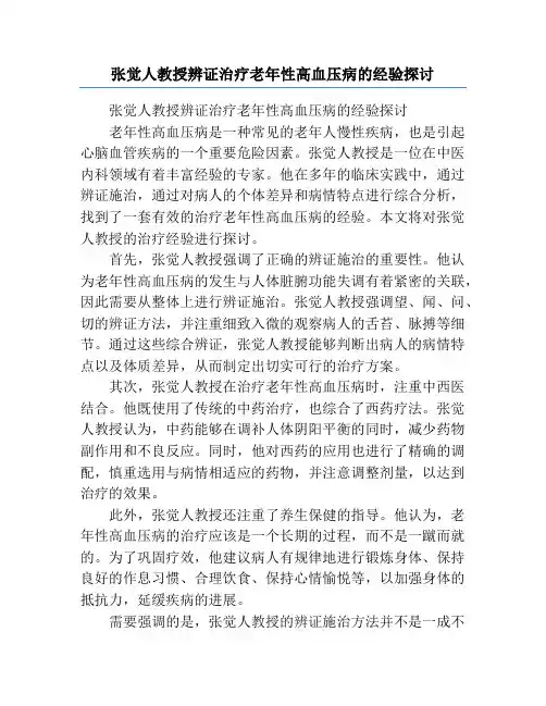 张觉人教授辨证治疗老年性高血压病的经验探讨