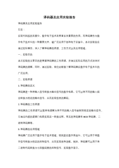 译码器及应用实验报告