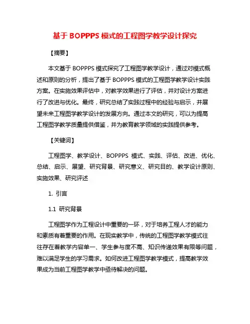 基于BOPPPS模式的工程图学教学设计探究
