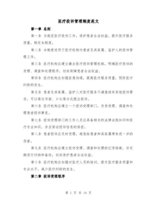 医疗投诉管理制度范文(三篇)