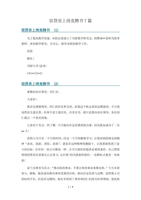 信贷员上岗竞聘书7篇
