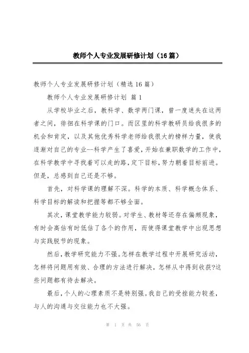 教师个人专业发展研修计划(16篇)