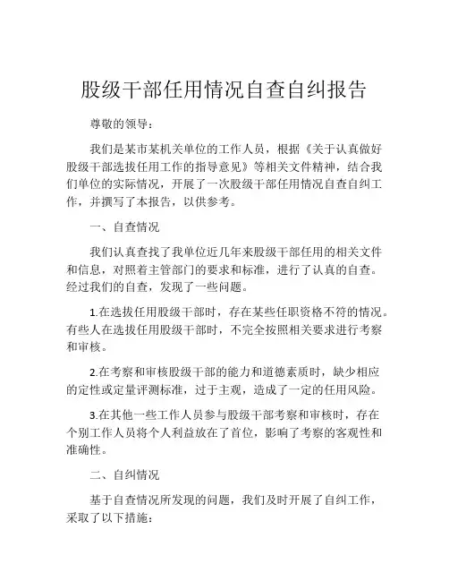 股级干部任用情况自查自纠报告