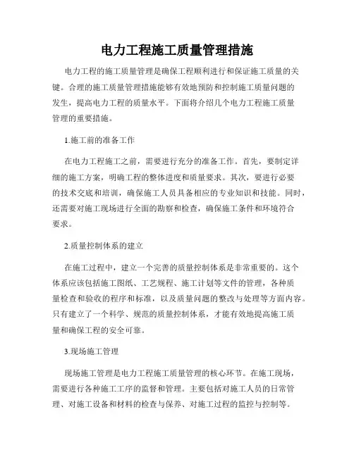 电力工程施工质量管理措施