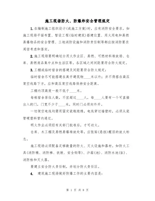 施工现场防火、防爆炸安全管理规定(5篇)