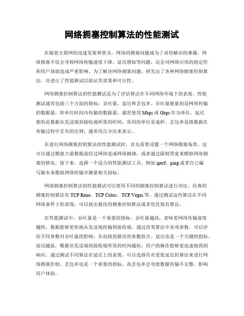 网络拥塞控制算法的性能测试