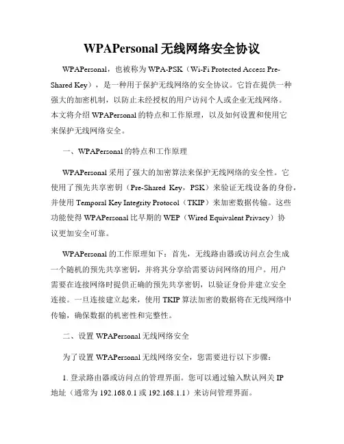 WPAPersonal无线网络安全协议