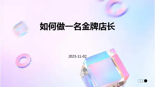 如何做一名金牌店长